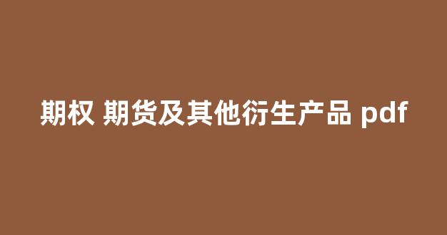 期权 期货及其他衍生产品 pdf(期权期货及其他衍生产品pdf百度云)_https://www.qgjzrcxxzxpt.com_中金所_第1张